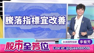 20251009股市全芳位 #李蜀芳 #股市全芳位 #永誠國際投顧