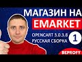 Магазин на OpenCart 3.0.3.8 с шаблоном eMarket ✅ СУПЕР! Установка русской сборки - урок 1