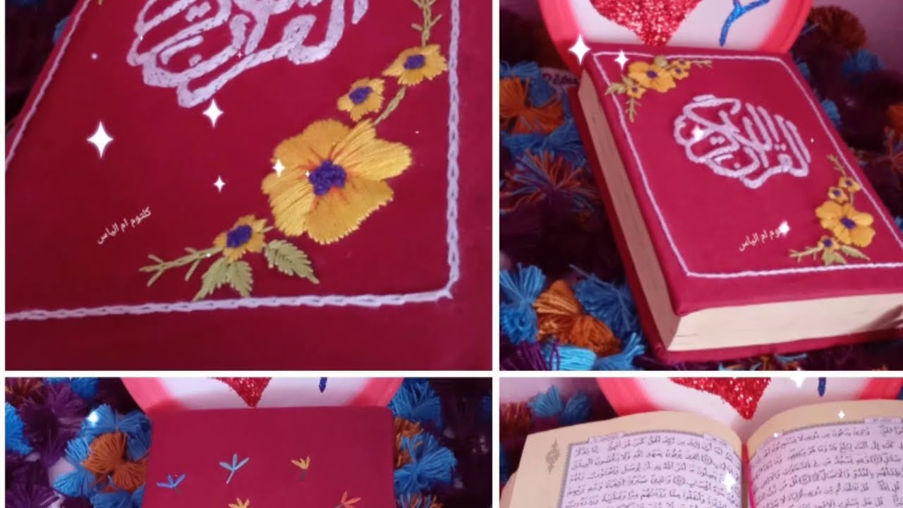 تطريز غلاف للمصحف الشريف