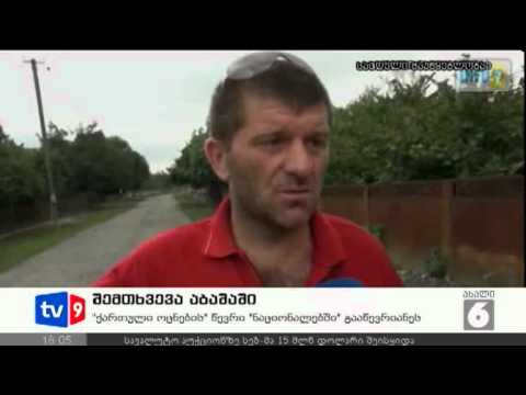 ახალი 6 | შემთხვევა აბაშაში | 16.08.12