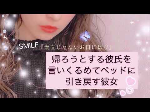 『素直じゃないお口はこのお口かな？♡』勝手に帰ろうとした彼氏を言いくるめてベッドに引きずり込む彼女【男性向ASMR】