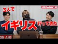 イギリスから帰ってきました【第195回 KER RADIO】