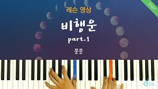 [피아노레슨 part.1] 문문(MoonMoon) - 비행운(Contrail) 피아노 커버ㅣPiano cover/ Sheet