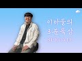 이바울의 3분 묵상 [매일성경 8월 1일 - 이사야 52:13-53:12]