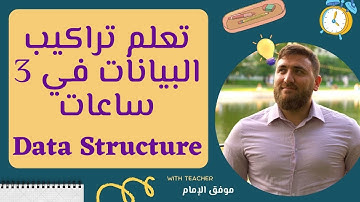 Data Structure -- تعلم تراكيب البيانات في 3 ساعات
