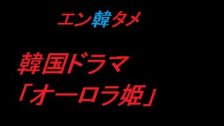 白夜姫 カテゴリー 韓国ドラマ無料動画まとめ モシッタ