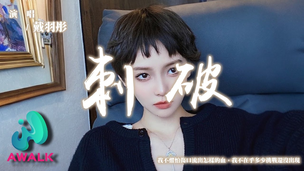 戴羽彤 - 刺破『我不懼怕傷口流出怎樣的血,我不在乎多少挑戰還沒出現。』【動態歌詞 | Pinyin Lyrics】【AWALK MUSIC】 adlı videoyu YouTube'da izle 戴羽彤 - 刺破『我不懼怕傷口流出怎樣的血,我不在乎多少挑戰還沒出現。』【動態歌詞 | Pinyin Lyrics】【AWALK MUSIC】 adlı videoyu YouTube'da izle