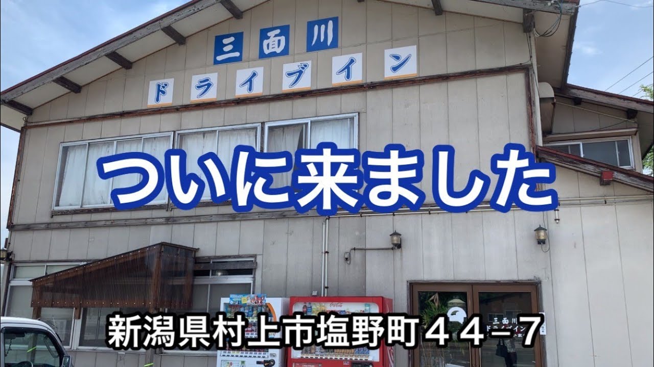 三面 川 ドライブ イン