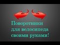 Поворотники для велосипеда своими руками на полевых транзисторах!Сделай сам!