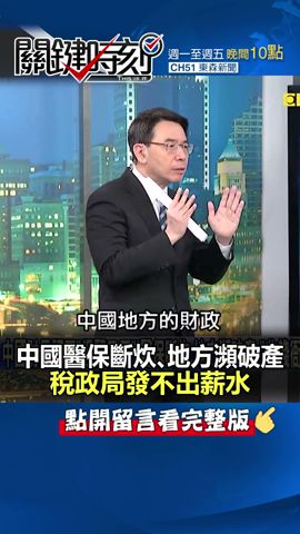 中國地方財政瀕破產？@ebcCTime #shorts