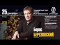 LIVE: Борис Березовский (фортепиано) || Boris Berezovsky (piano)