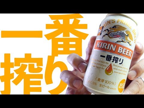 一番搾り 一番搾り｜ビール・発泡酒・新ジャンル（発泡酒②）｜キリン