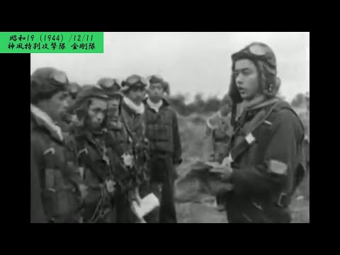 ※貴重映像【特攻関連 16】【撃て 驕米】神風特別攻撃隊　金剛隊　フィリピン【241-03】【昭和19（1944）/12/11 月曜大安】【♪？・♪交響曲第9番】