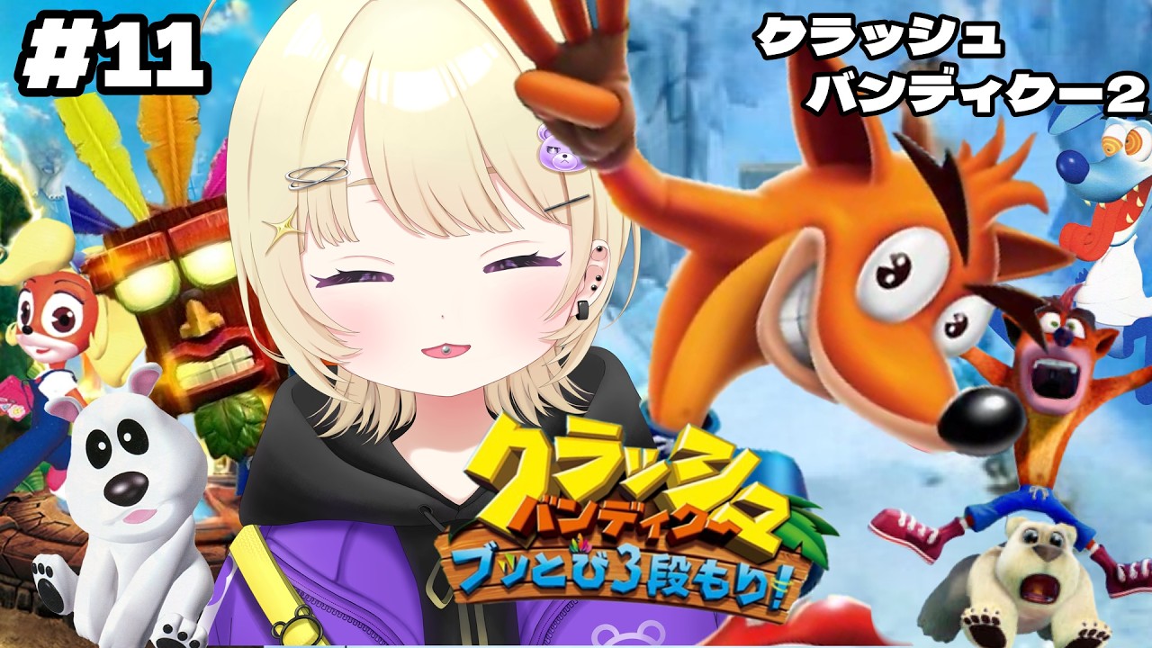 【クラッシュバンディクー2】2に入ったんだよ~!平日深夜から楽しむぞ!寝れない人はおいでー【新人Vtuber準備中/いち】