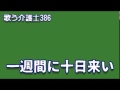 『歌う介護士』 386 一週間に十日来い