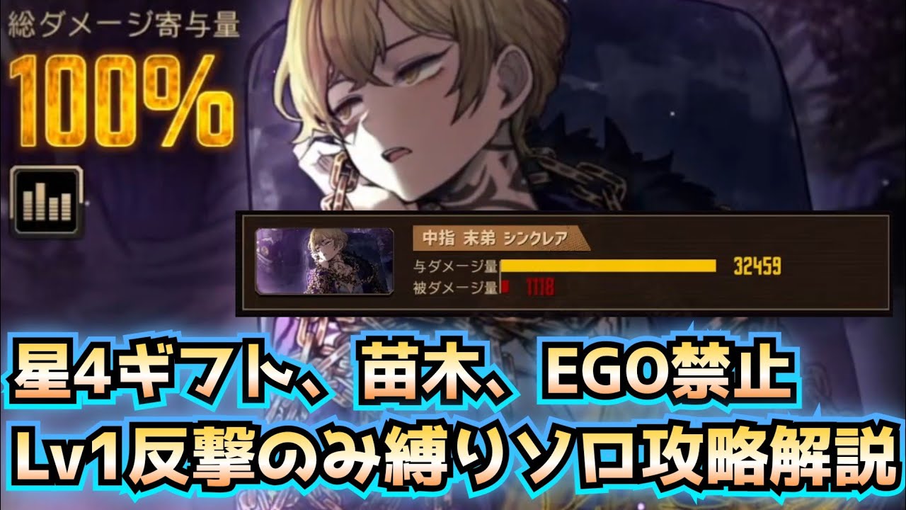 解説 レベル1反撃のみ縛りソロ攻略 解説 中指シンクレア limbus