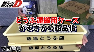 【頭文字D】藤原とうふ店の備品（ばんじゅう）が本物のプロ仕様で発売！ミニカーの収納や工具箱、BBQにオイル交換まで使いみちはアイデア次第な実用的なアニメグッズ　INITIALD　イニシャルD　サンコー