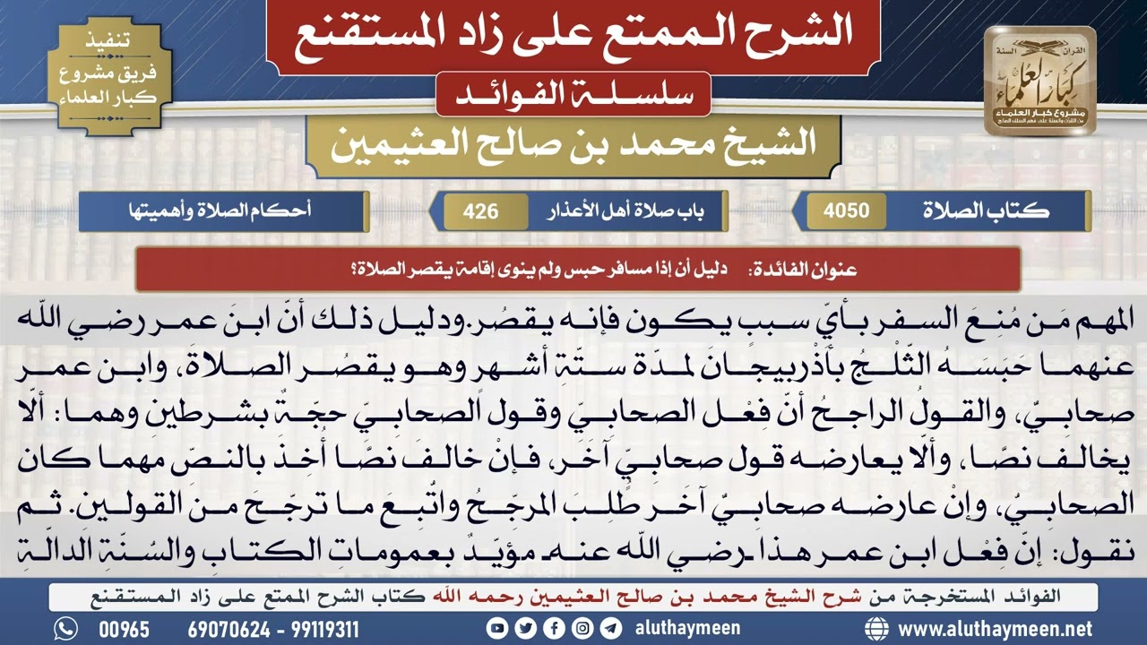 4050دليل أن إذا مسافر حبس ولم ينوى إقامة يقصر الصلاة؟📔 الشرح الممتع على زاد المستقنع - ابن عثيمين