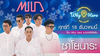 SAYONARA (ซาโยนาระ) - MILD [LIVE] | 18 ธ.ค. 63 | ร้าน วายเฮีย เมเจอร์รัชโยธิน