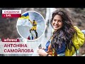 ПІДКОРИЛА 5 НАЙВИЩИХ ВЕРШИН СВІТУ Альпіністка Антоніна Самойлова про експедиції ризик та нову мету 