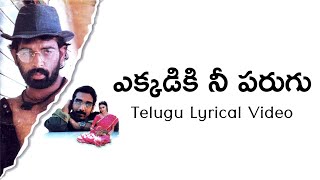 Ekkadiki Nee Parugu Telugu Lyrics Video | W/o.V.Varaprasad | Sirivennela | M.M.Keeravani |