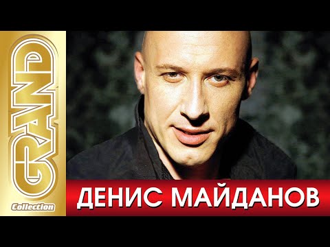 ДЕНИС МАЙДАНОВ - Лучшие Песни Любимых Исполнителей | 2021 | GRAND Collection | 12+