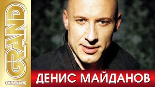 ДЕНИС МАЙДАНОВ - Лучшие Песни Любимых Исполнителей | 2021 | GRAND Collection | 12+