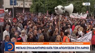 Σύνταγμα: Μεγάλο συλλαλητήριο κατά των απολύσεων στη ΛΑΡΚΟ | Ethnos