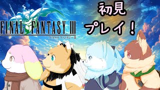 幻獣がクリスタルを求めてFF3を初見プレイ #5 ［幸神兎月］
