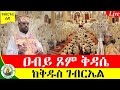 LIVE ሥርዓተ ቅዳሴ ገብርኄር ቀጥታ ከሀዋሳ ከቅዱስ ገብርኤል ቤተክርስቲያን