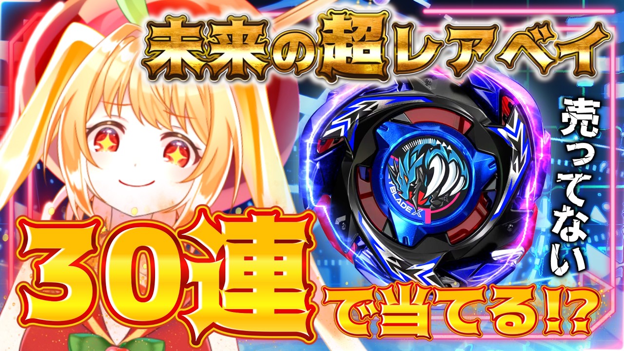 ゲームソフトのベイブレードも入っていてレアベイもあります。 ベイブレードX】超レアベイを手に入れる方法！30連で真未来を
