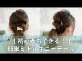 [初心者もできる!]ヘアカフスを使った簡単ミドルポニー/mille channel