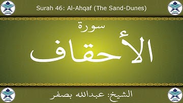 القرآن الكريم بصوت عبدالله بصفر - سورة الأحقاف