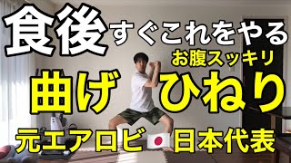食後のダイエット】ひねって痩せる！お腹周りスッキリ🔥時短プチ