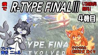 R-TYPE FINAL3してるの見ながら作業するヨ！4機目　#Vtuber　#RtypeFinal3　#作業286