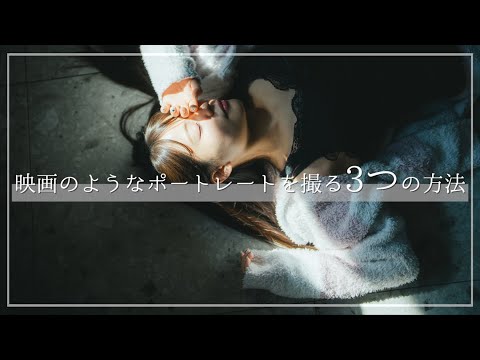 光を操る。映画のようなポートレートを撮る3つのテクニック。