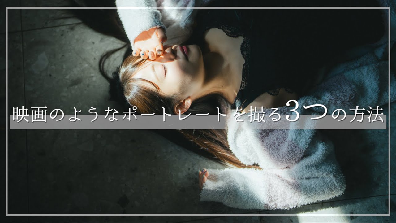 光を操る。映画のようなポートレートを撮る３つのテクニック。