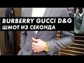 Сколько стоит шмот Burberry и Gucci в секонд-хенде / Луи Вагон. Стиль