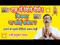 राह में गिरे पैसे! किस्मत या कोई बड़ा संकेत? Road Side Money Tips | #motivational #stories #bhakti