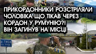 Прикордонники ВІДКРИЛИ ВОГОНЬ по чоловіку що ТІКАВ через КОРДОН у Румунію! Він не пережив поранень