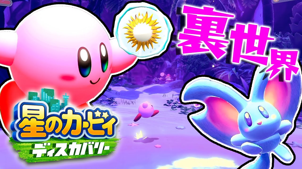 #37 裏世界編へ突入！？魂を集めて救いたい『星のカービィ ディスカバリー』を実況プレイ
