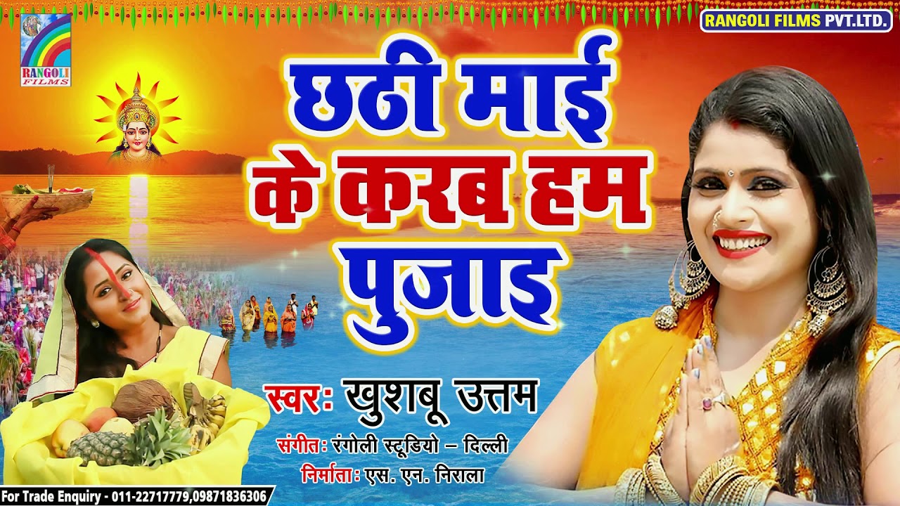 Chhathi Mai Ke Karab Hum Pujai   Khushboo Uttam     New Bhojpuri Video