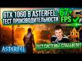 GTX 1060 в Asterfel на слабом пк
