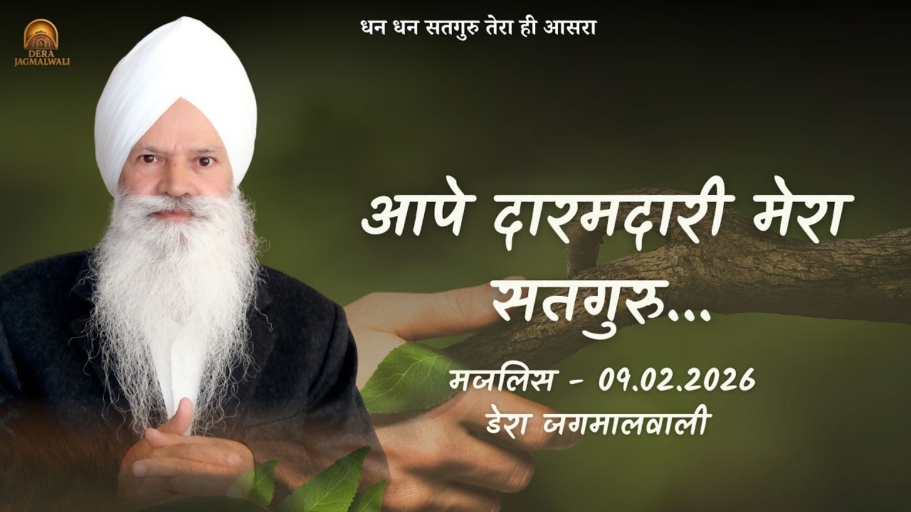 आपे दारमदारी मेरा सतगुरु || डेरा जगमालवाली || दिनांक- 09/02/2026
