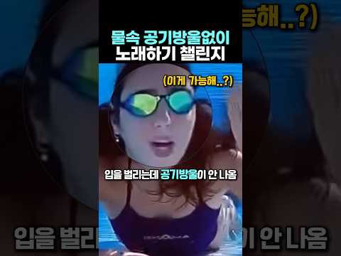 물속 공기방울 없이 노래하기 챌린지 thumbnail