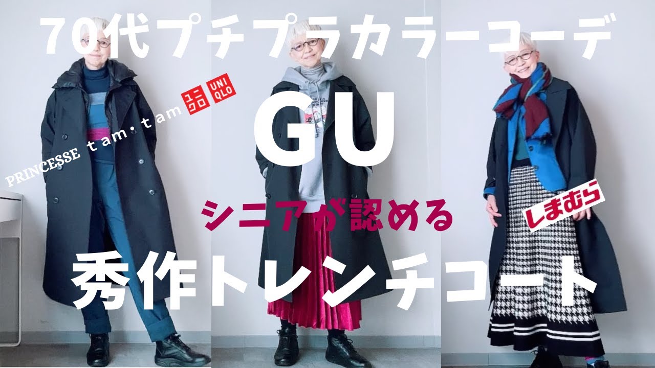 【#32】『GUの秀作発見！』軽くてシニアにお勧めトレンチコート、クオリティー高いよ！UNIQLO、しまむら、西海岸、プチプラカラーコーデ、60代、70代／北九州映画祭、安川電機イルミネーション