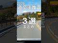 知らないと危険 2026年道路交通法改正ポイント #automobile #学科試験#運転免許