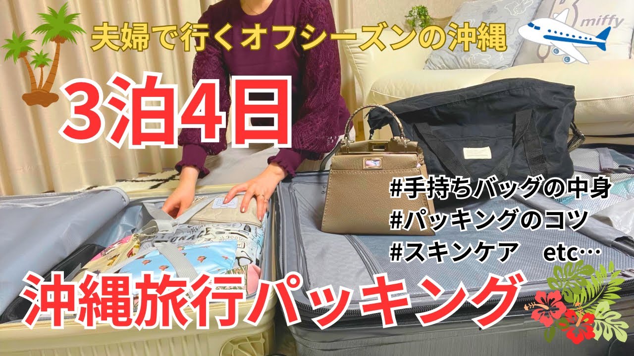 【PACK WITH ME】沖縄3泊4日✈️スーツケース・手持ちバッグの中身【国内旅行/夫婦旅行/旅の必需品/コスメ/スキンケア】