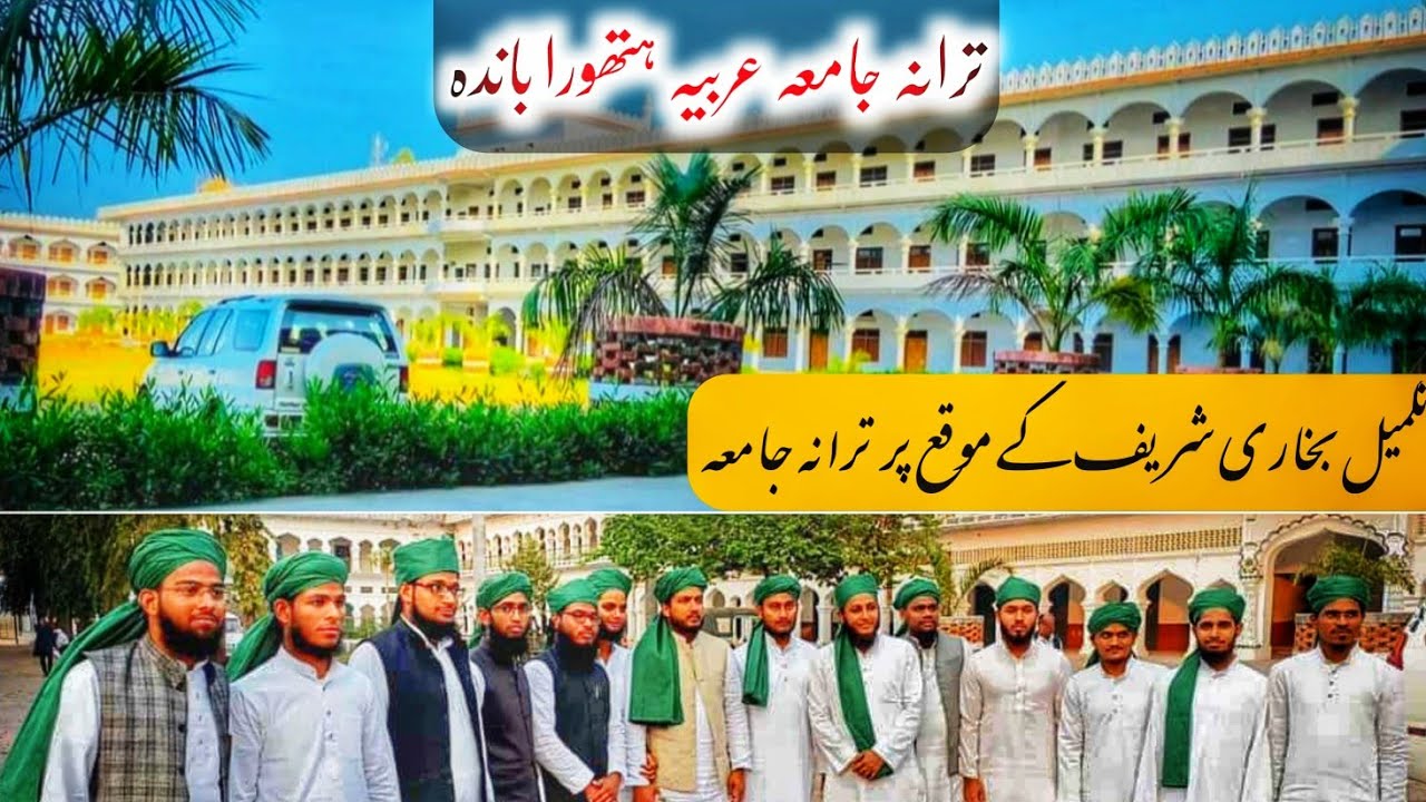 Super Hit Tarana | Jamia Arabia Hathaura Banda | Qari Siddiq Sb Bandvi R.A. 🔥🔥🔥