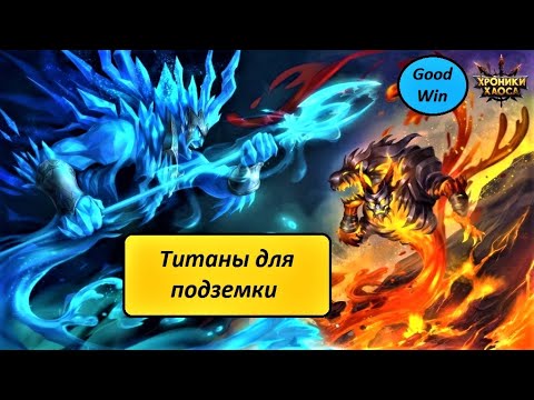 Титаны для подземелий | Бюджетная пачка титанов | Хроники Хаоса | Мобильная версия | Hero Wars